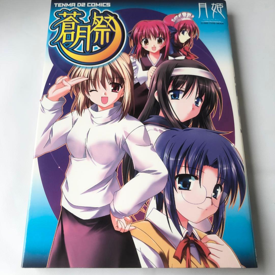 月姫　アンソロジーコミック11冊