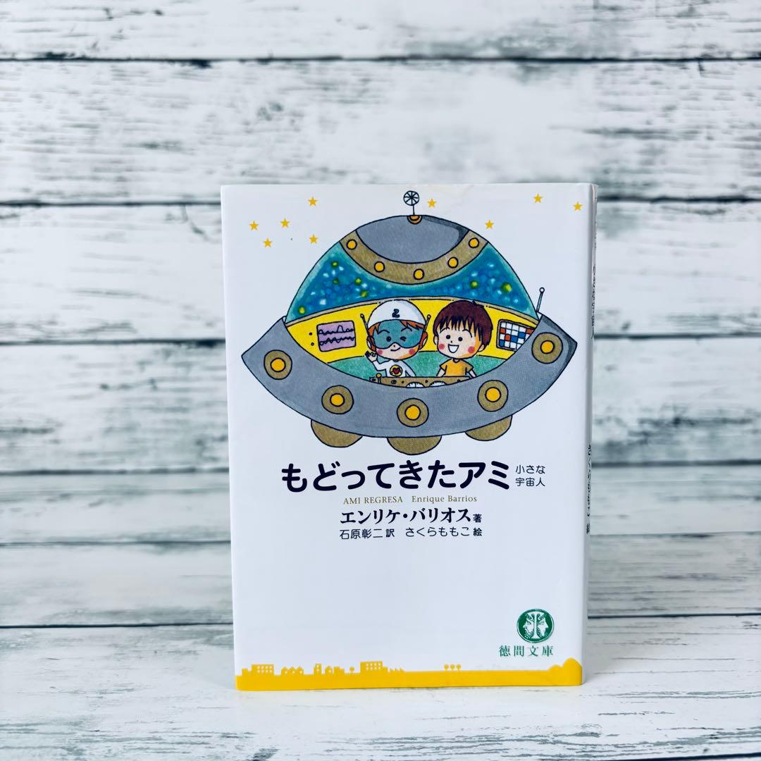 もどってきたアミ : 小さな宇宙人　文庫本