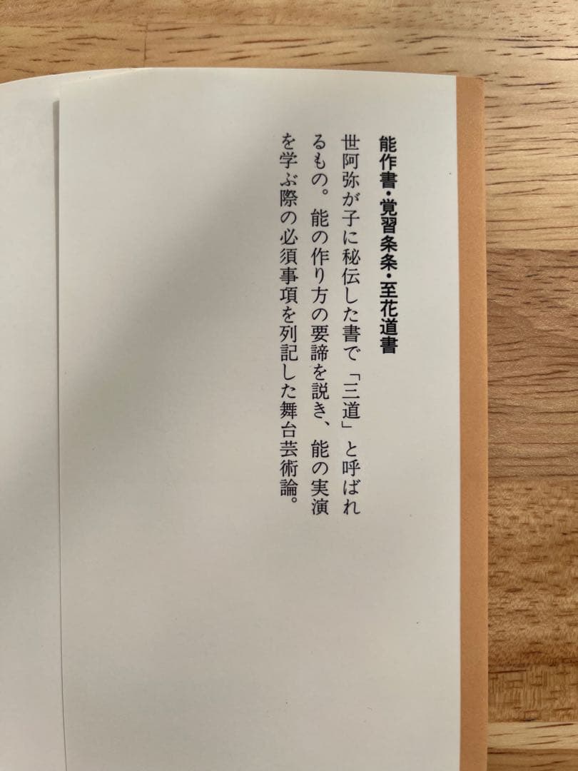 世阿弥 能 岩波文庫 能作書・覚習条条・至花道書 絶版 美品 希少 貴重