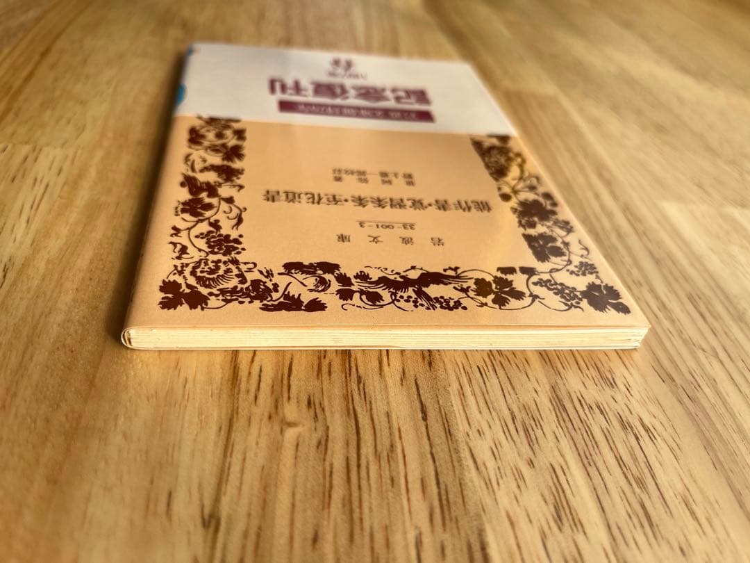 世阿弥 能 岩波文庫 能作書・覚習条条・至花道書 絶版 美品 希少 貴重