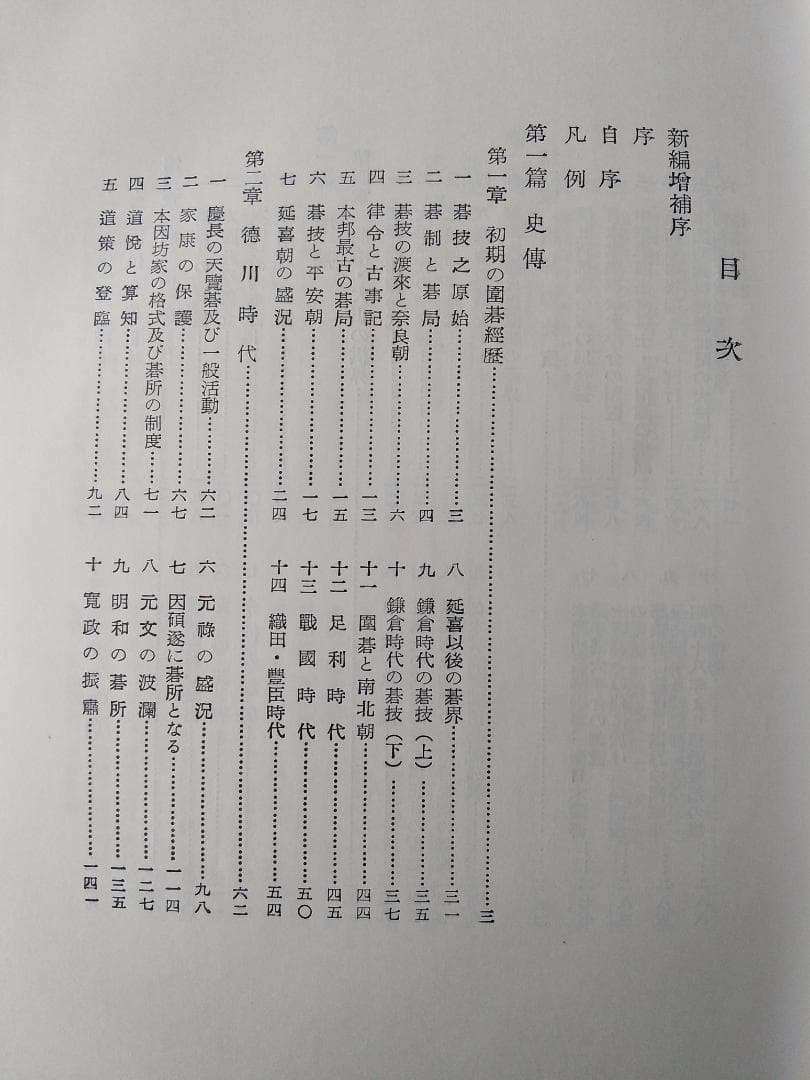 新編増補 「坐隠談叢』 囲碁全史 安藤如意 渡辺英夫 新樹社 昭和48年 新品