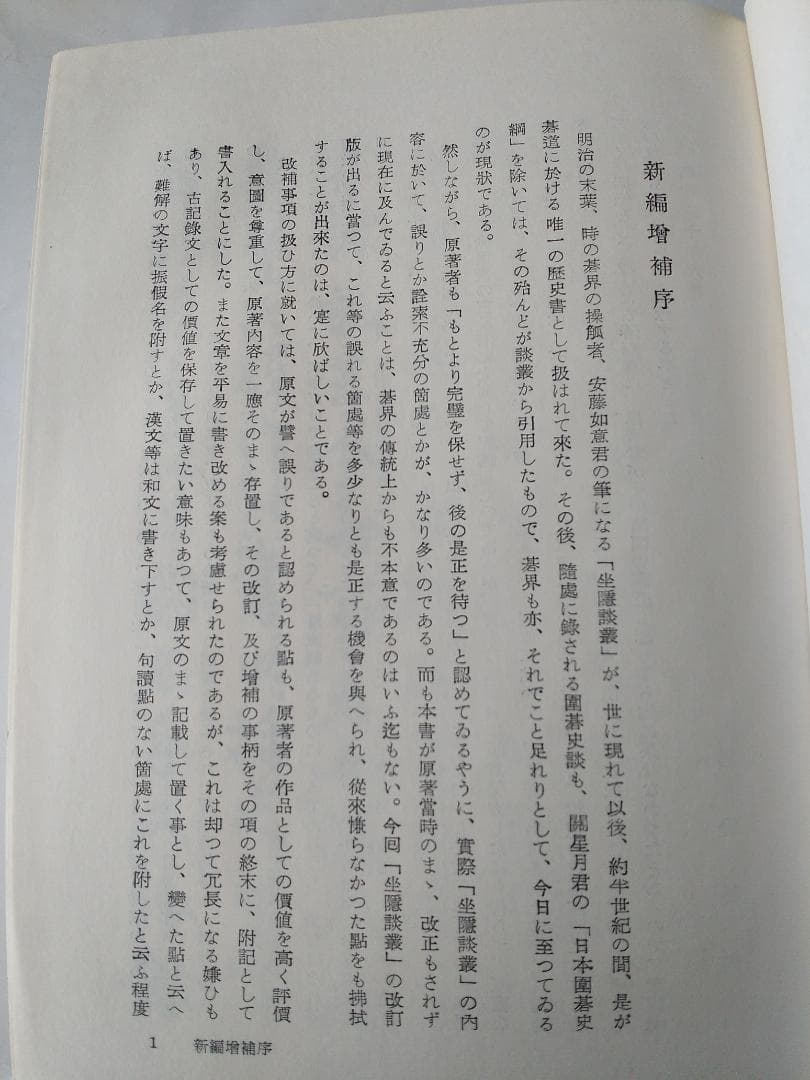 新編増補 「坐隠談叢』 囲碁全史 安藤如意 渡辺英夫 新樹社 昭和48年 新品