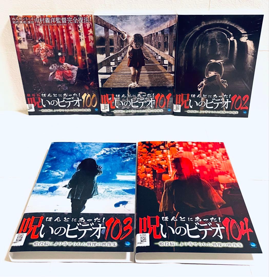 ほんとにあった！　呪いのビデオ　100〜109 【10枚セット】　DVD