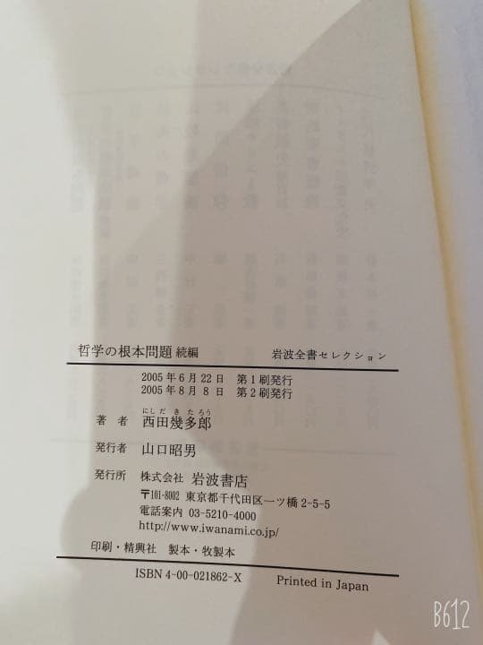 西田幾多郎　哲学の根本問題　続編　弁証法的世界