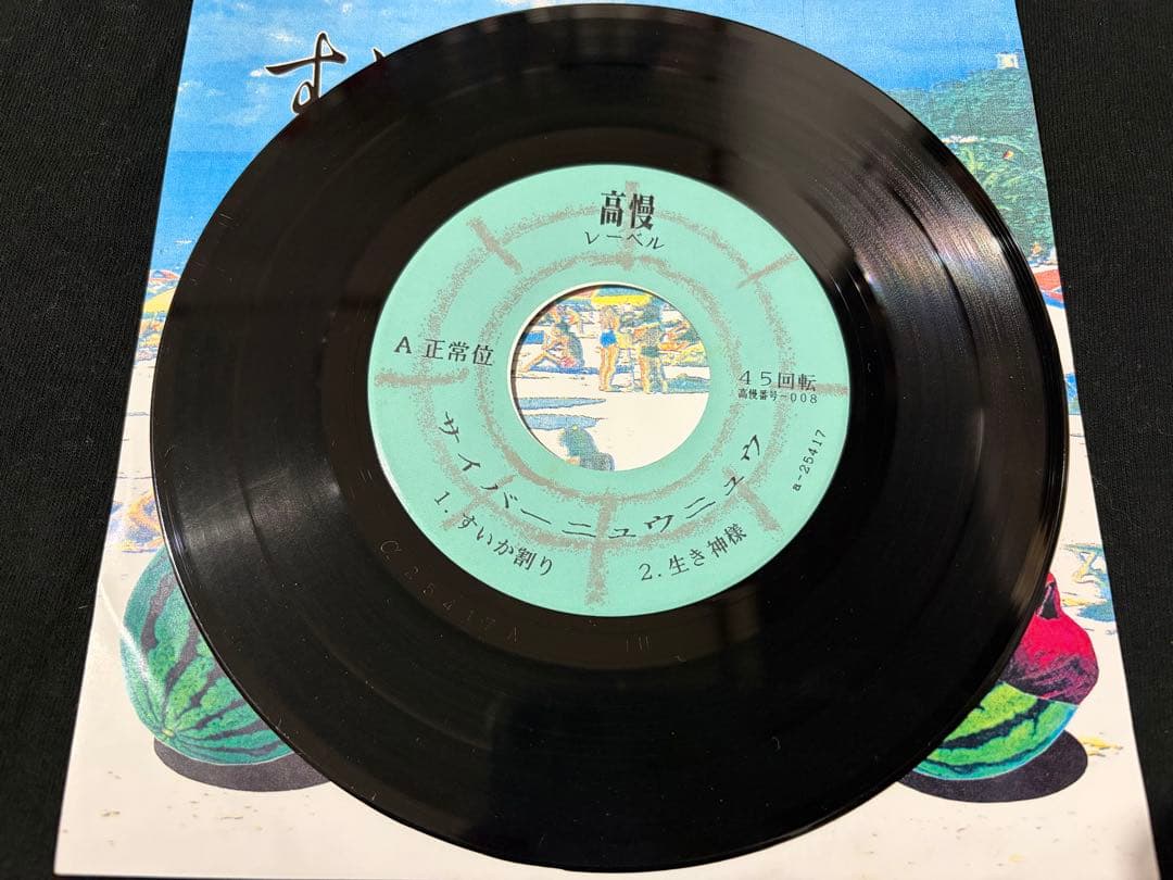 サイバーニュウニュウ　すいか割り　7インチ ramones パンク天国