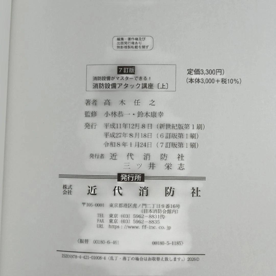 ７訂版　消防設備アタック講座 上下セット(令和８年１月20日７訂版第１刷)