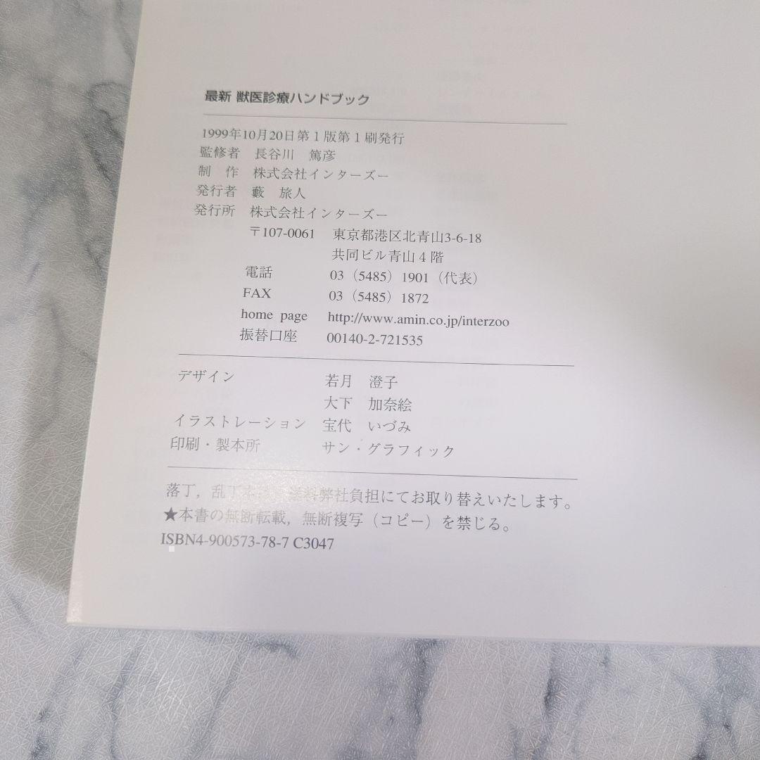 【極美品】最新獣医診療ハンドブック