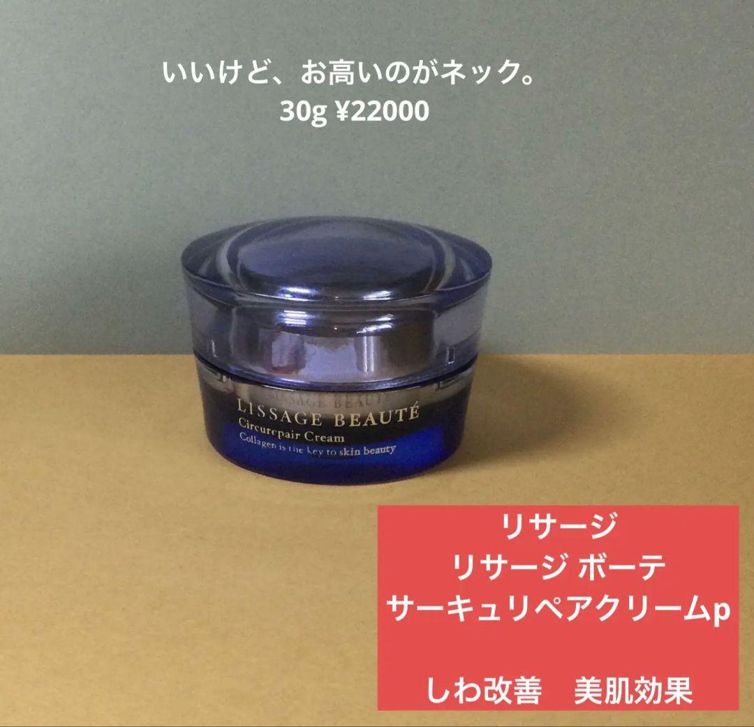 リサージボーテサーキュリペアクリームp
