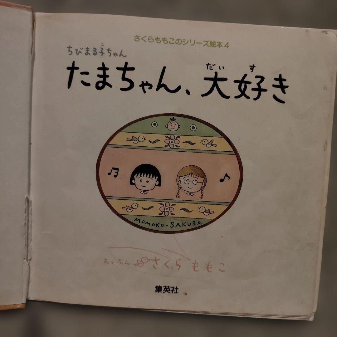 ちびまる子ちゃん　たまちゃん、大好き (さくらももこのシリーズ絵本 4)