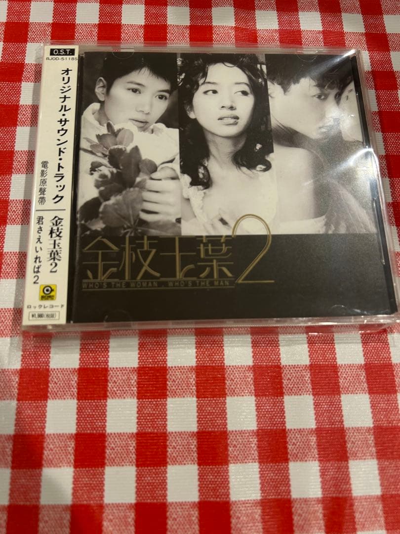 金枝玉葉2 オリジナルサウンドトラック　日本盤