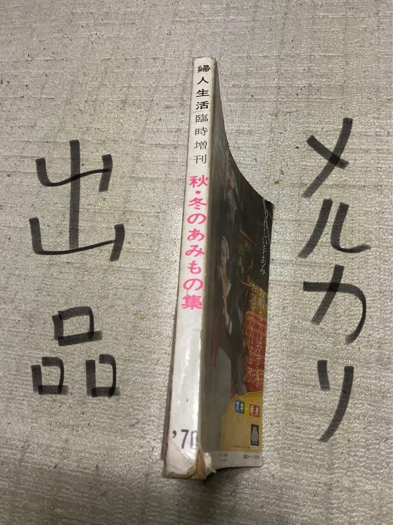 1970年／婦人生活・臨時増刊10月号／秋・冬のあみもの集。【昭和ノスタルジー】