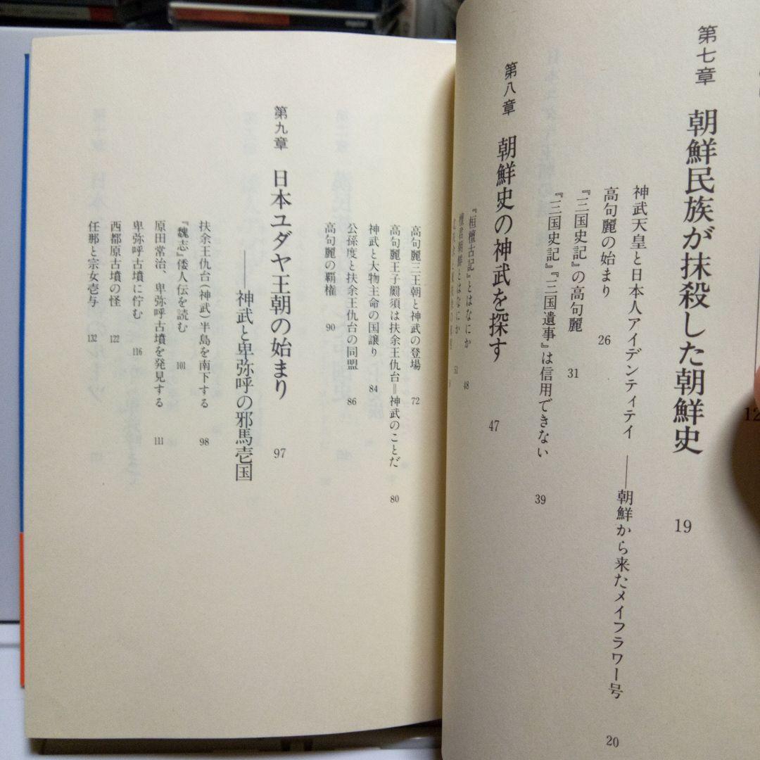 【初版帯有】日本ユダヤ王朝の謎　続 / 卑弥呼家の人々　日本人の同一性　鹿島昇
