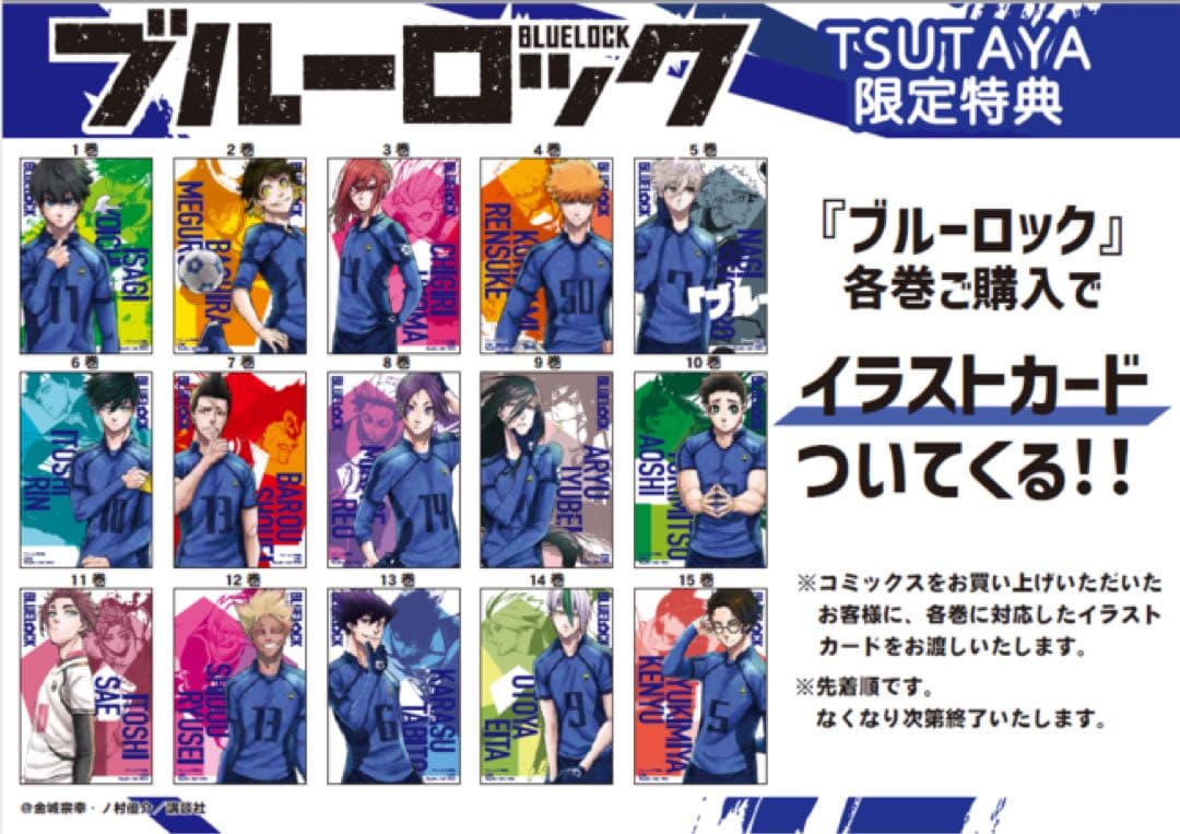 ブルーロック　漫画 1-21巻　TSUTAYA 購入特典　イラストカード　エピ凪
