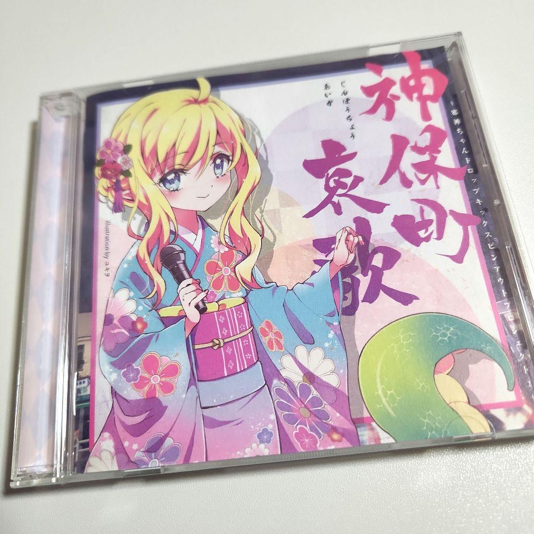 神保町哀歌 邪神ちゃんドロップキック
