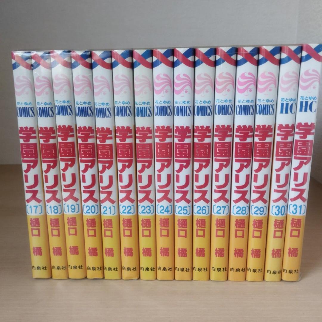 学園アリス 1-31巻 全巻セット 樋口橘 白泉社 花とゆめCOMICS