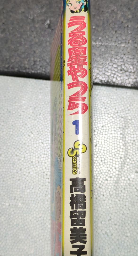 初版 うる星やつら 1巻 高橋留美子　小学館