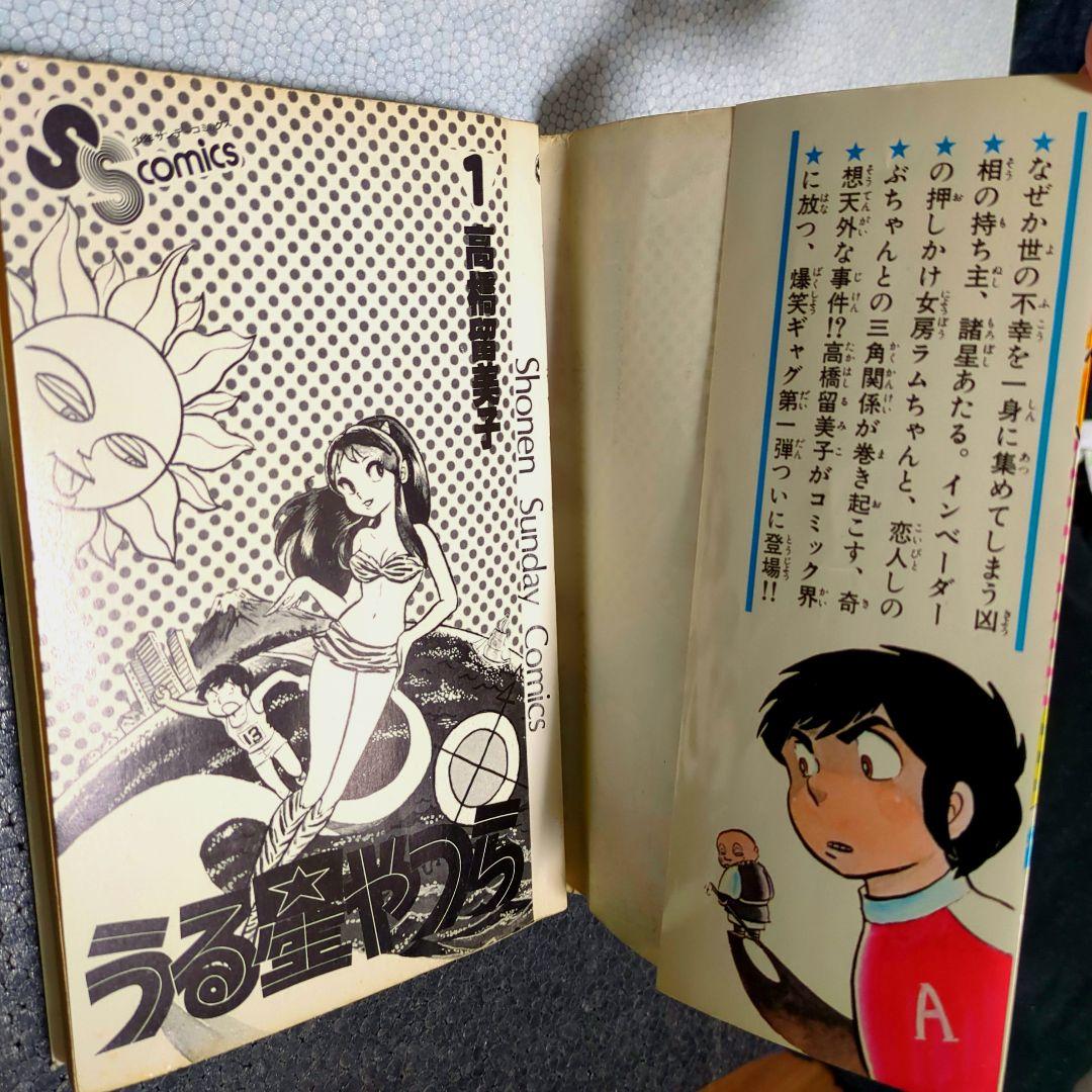 初版 うる星やつら 1巻 高橋留美子　小学館