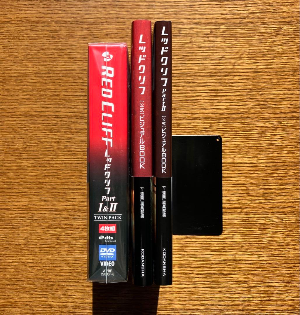 レッドクリフ (DVD4枚組) + 公式ビジュアルBOOK（2冊）