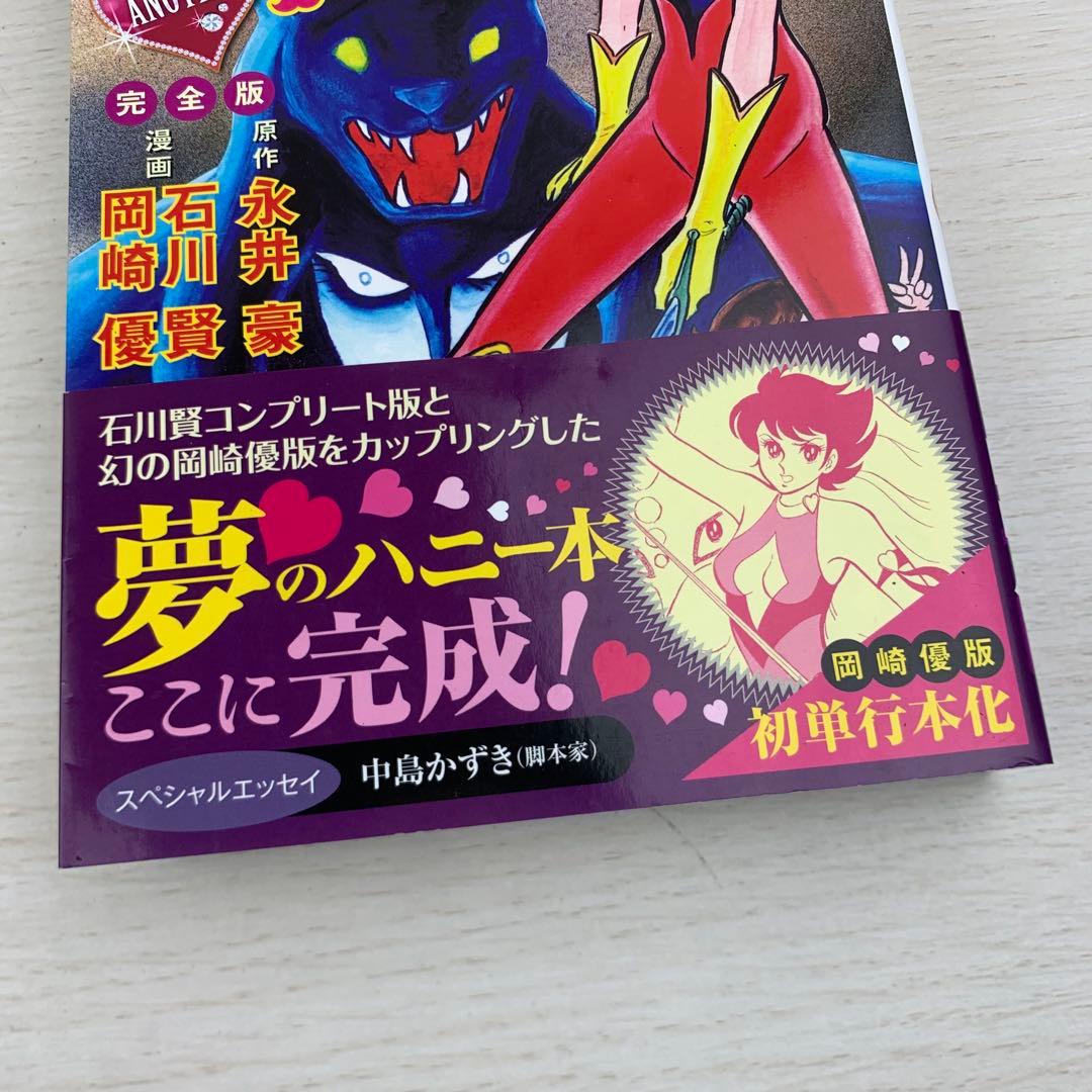 キューティーハニー THE ANOTHER 完全版 初版 帯付き 永井豪