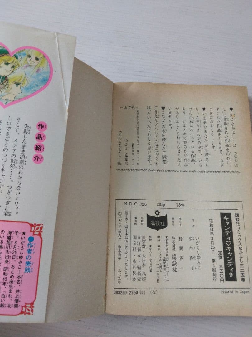 キャンディ・キャンディ 全9巻セット　初版6冊　いがらしゆみこ
