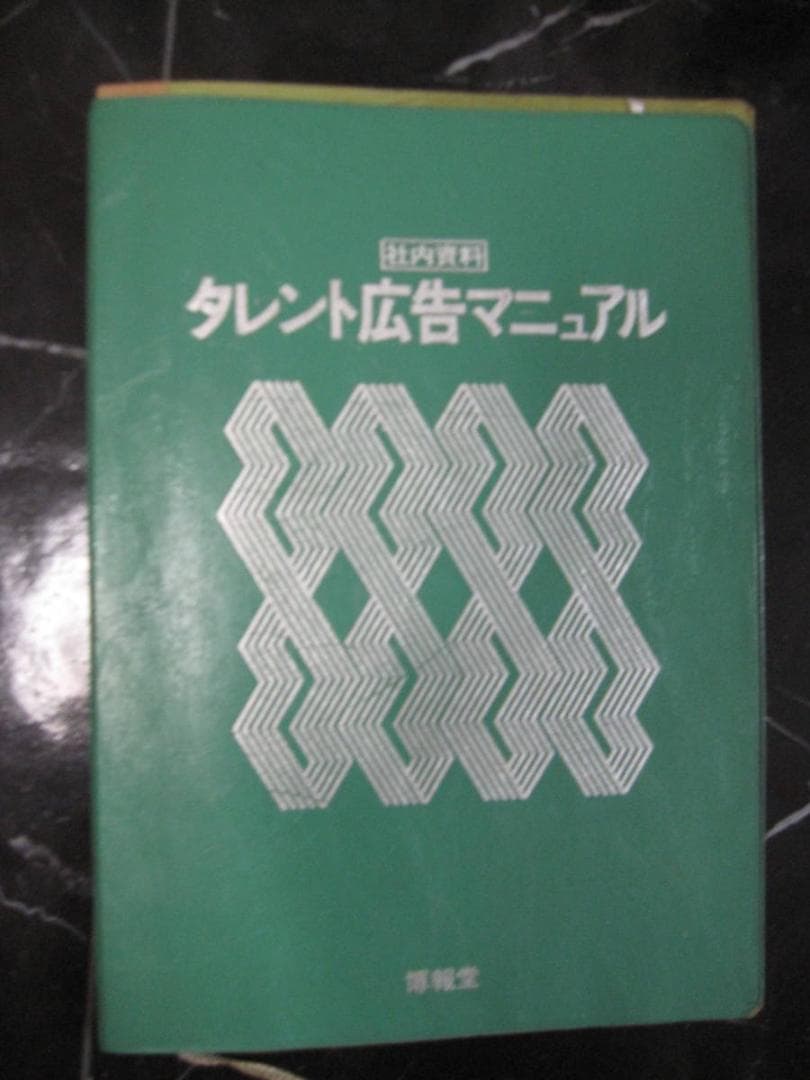 博報堂 タレント広告マニュアル　タレント　広告　傷あり