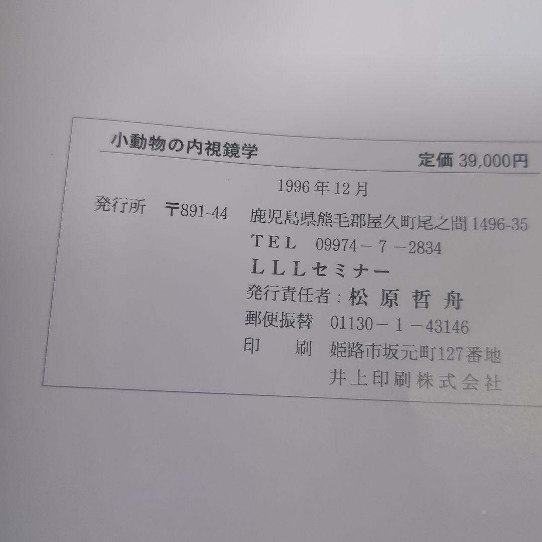 【美品】小動物の内視鏡学 LLLセミナー