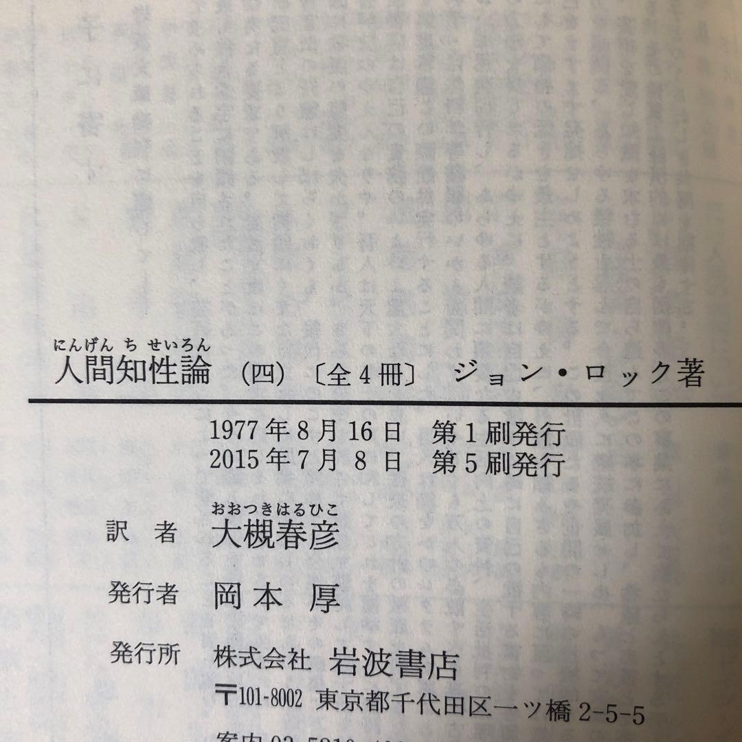 人間知性論　全4冊