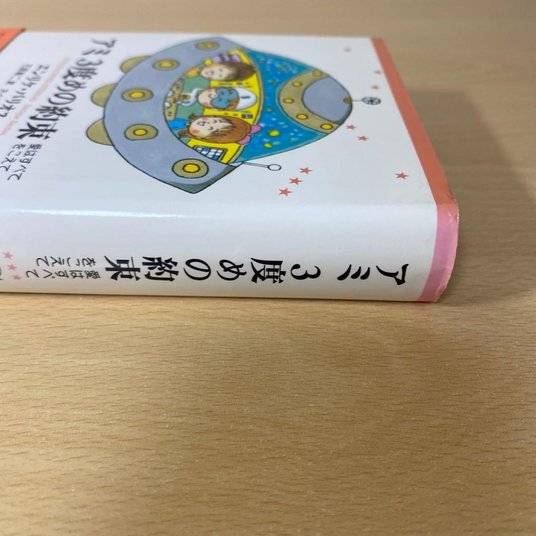 アミ3度めの約束 : 愛はすべてをこえて　ハードカバー帯付き　エンリケ・バリオス