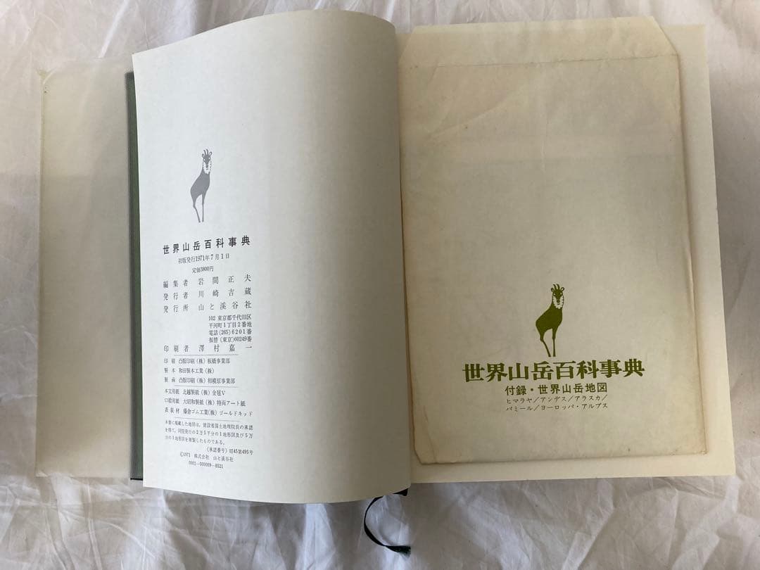【初版】世界山岳百科事典　1971年7月1日　山と溪谷社　編　岩間正夫　状態良