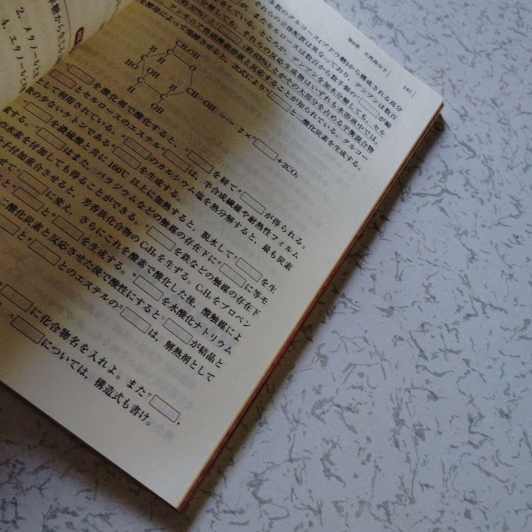 二見の化学問題集 無機・有機化学編　高校生　大学受験　大学入試　絶版　希少　レア