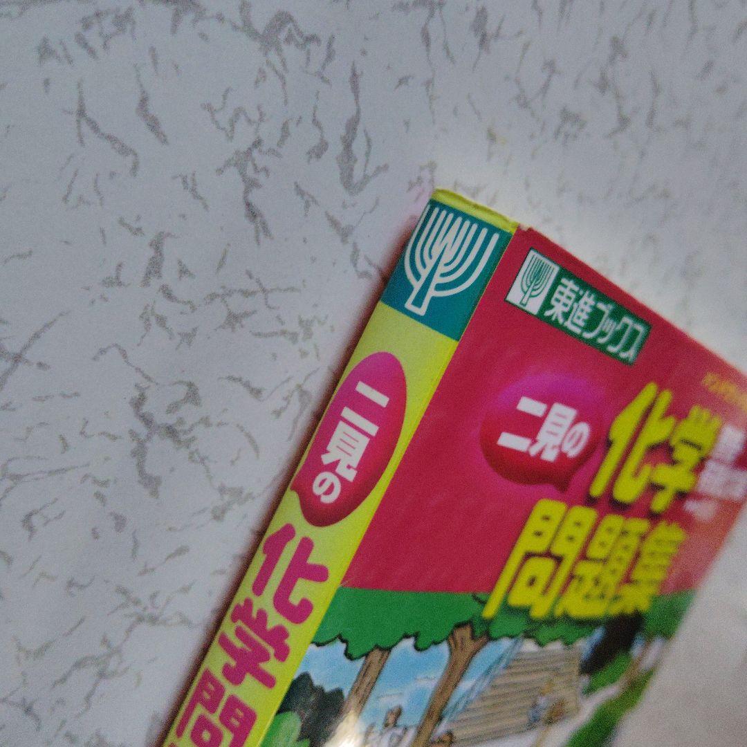 二見の化学問題集 無機・有機化学編　高校生　大学受験　大学入試　絶版　希少　レア