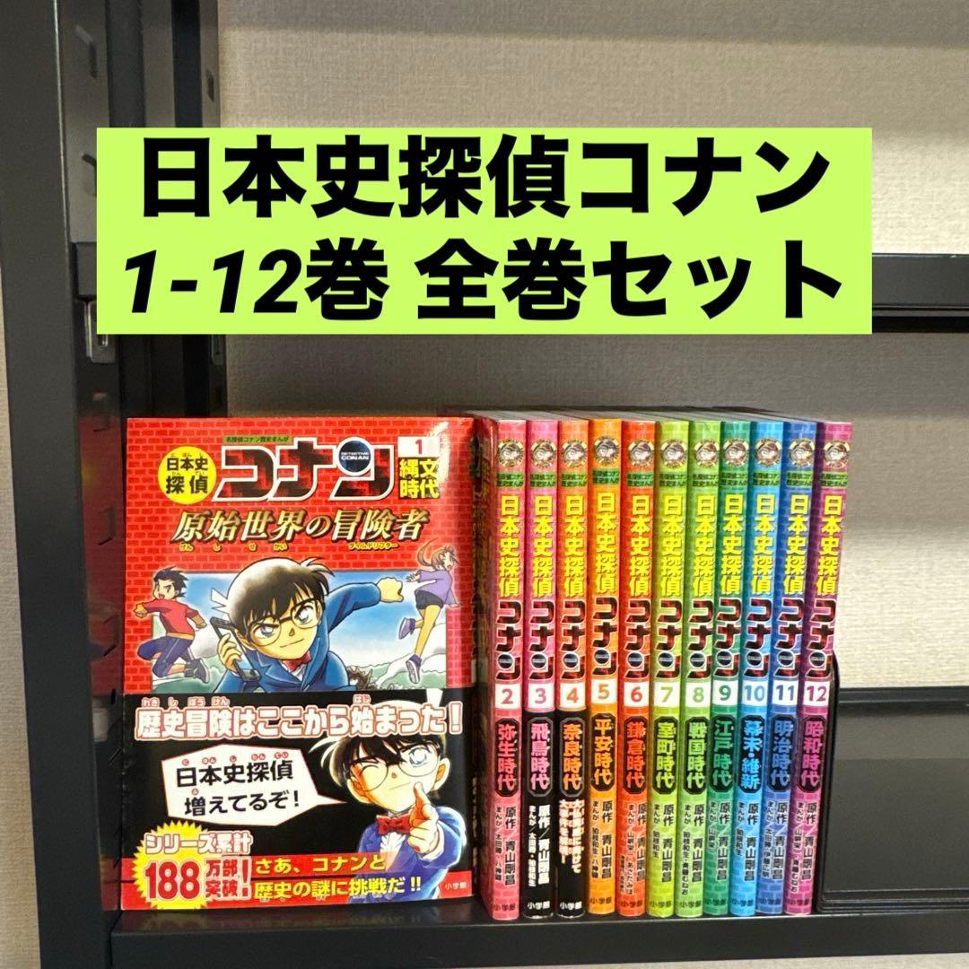 日本史探偵コナン 1-12巻 全巻セット 小学館 少年サンデー