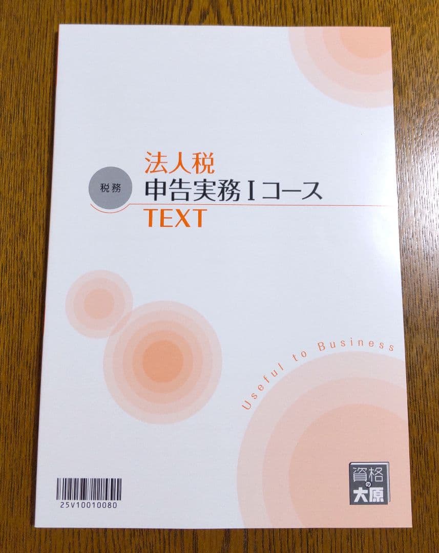 大原 法人税 申告実務 テキスト 税理士 法人税法