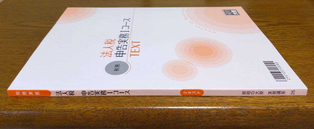 大原 法人税 申告実務 テキスト 税理士 法人税法