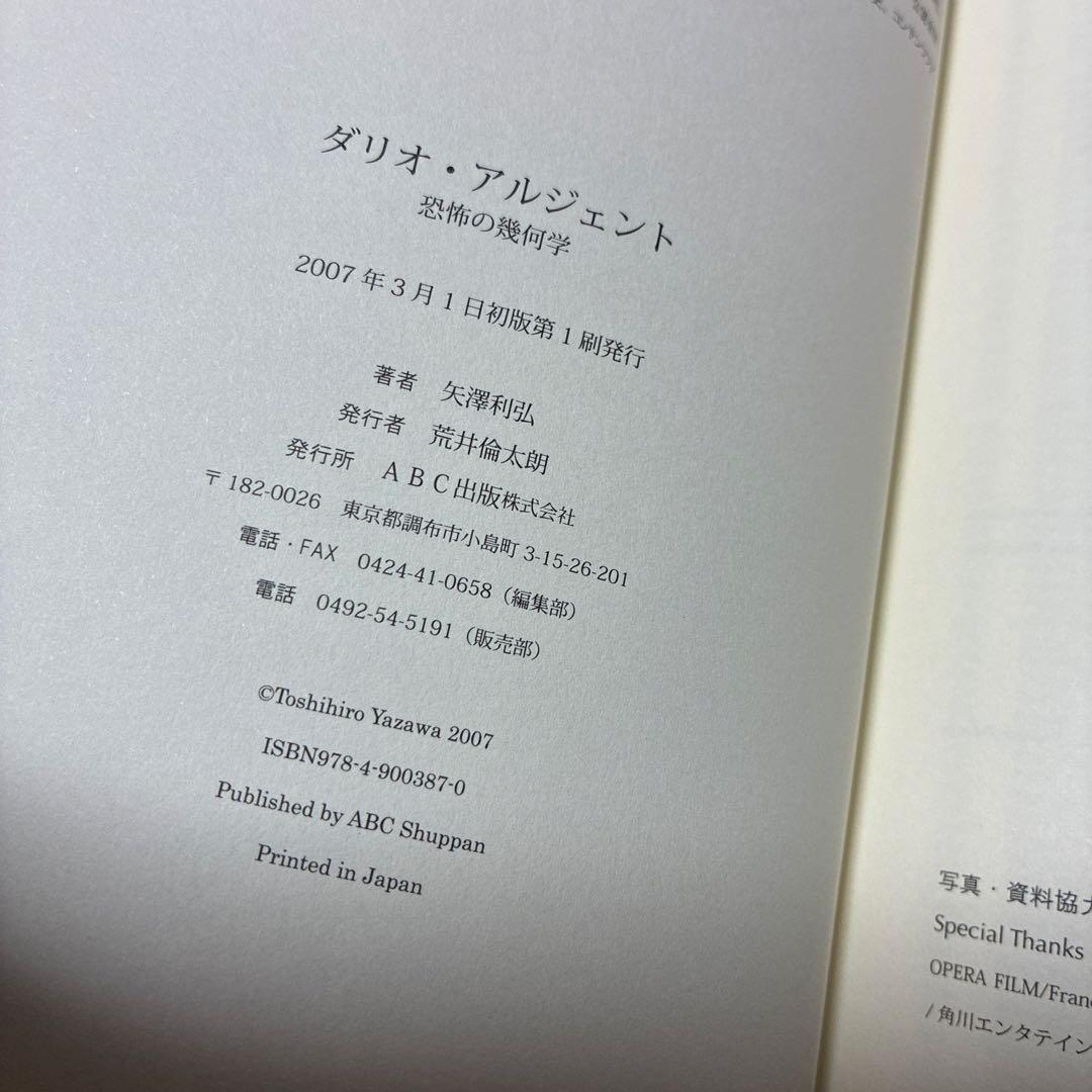 ダリオ・アルジェント : 恐怖の幾何学　初版　サイン付き