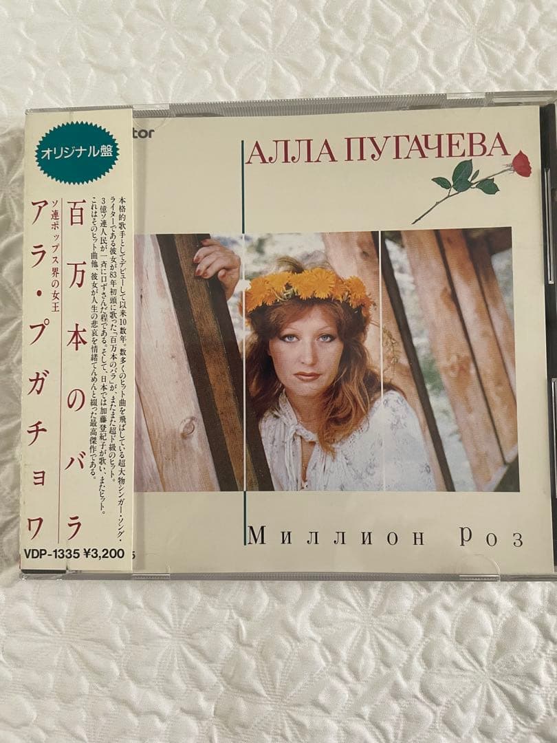 百万本のバラ/アラ•プガチョワ/帯付き1988年オリジナル盤VDP-1335