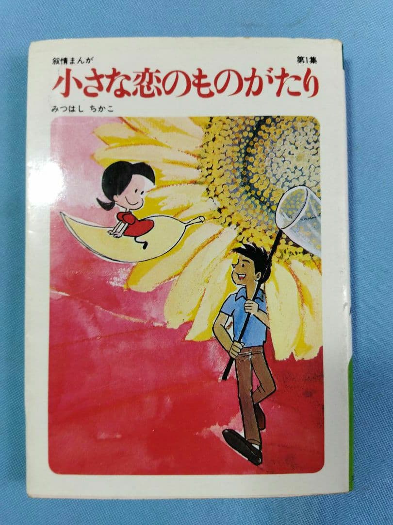 小さな恋のものがたり　21冊セット　1〜21 (20欠品)+別冊1冊