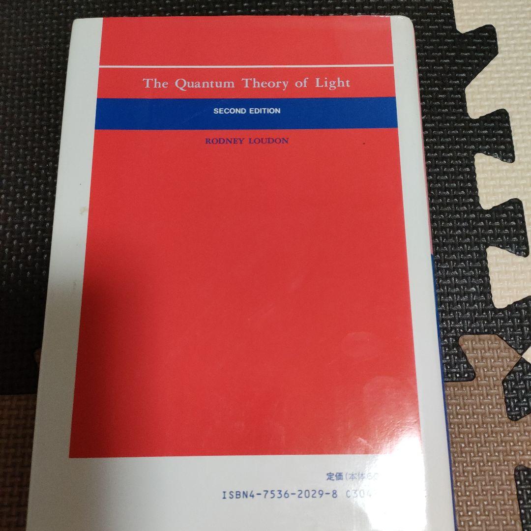 光の量子論