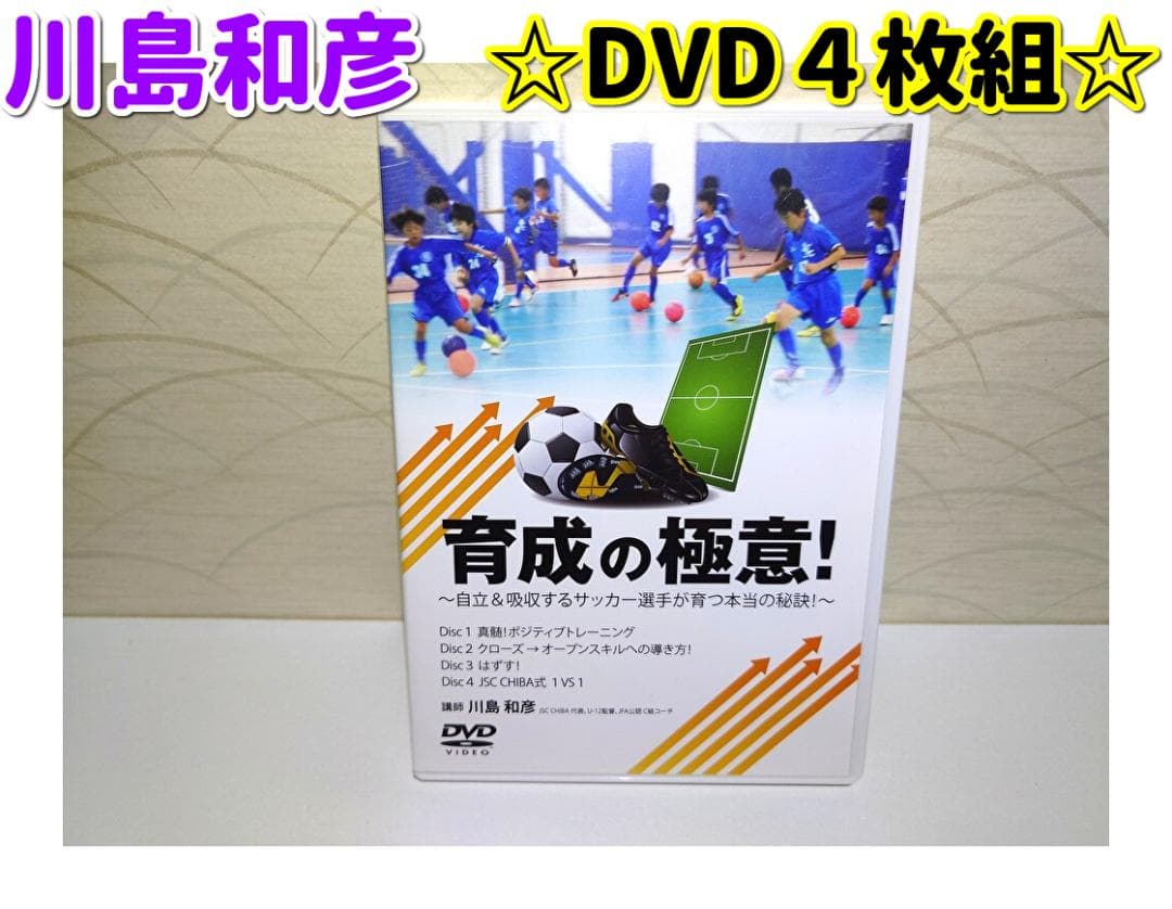 川島和彦 育成の極意！自立&吸収するサッカー選手が育つ本当の秘訣 DVD 4枚