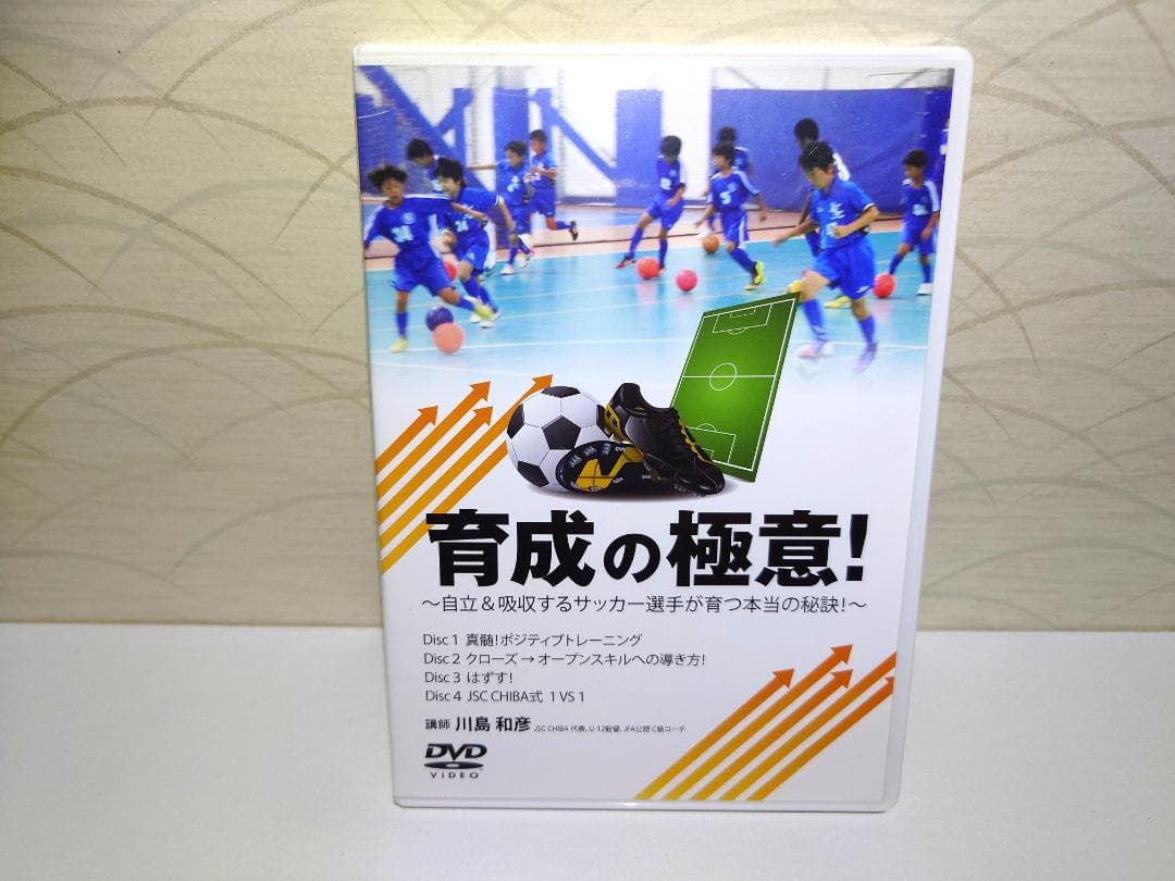 川島和彦 育成の極意！自立&吸収するサッカー選手が育つ本当の秘訣 DVD 4枚
