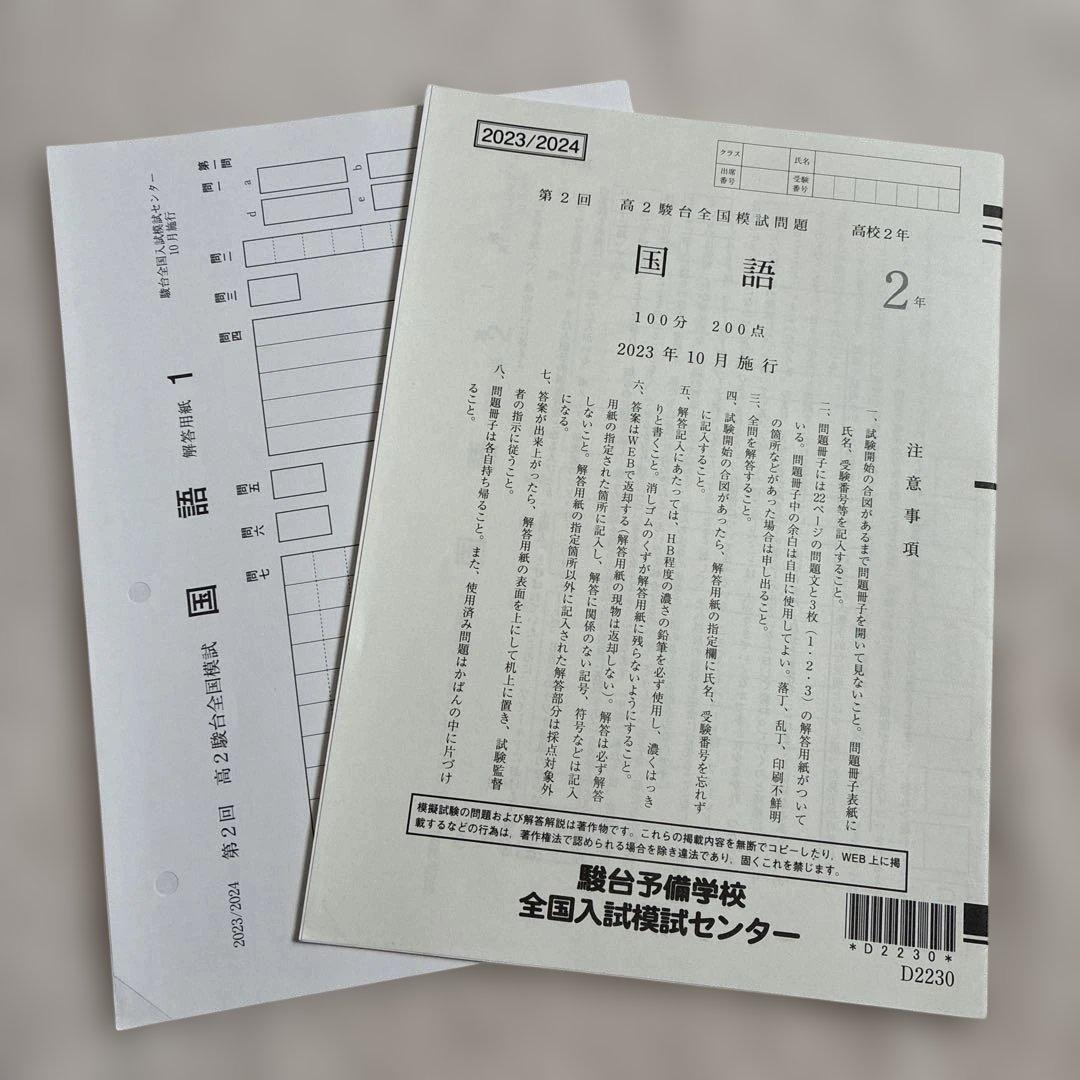 【未使用】2023年 10月施行 第2回 高2駿台全国模試 国・数・英・情報