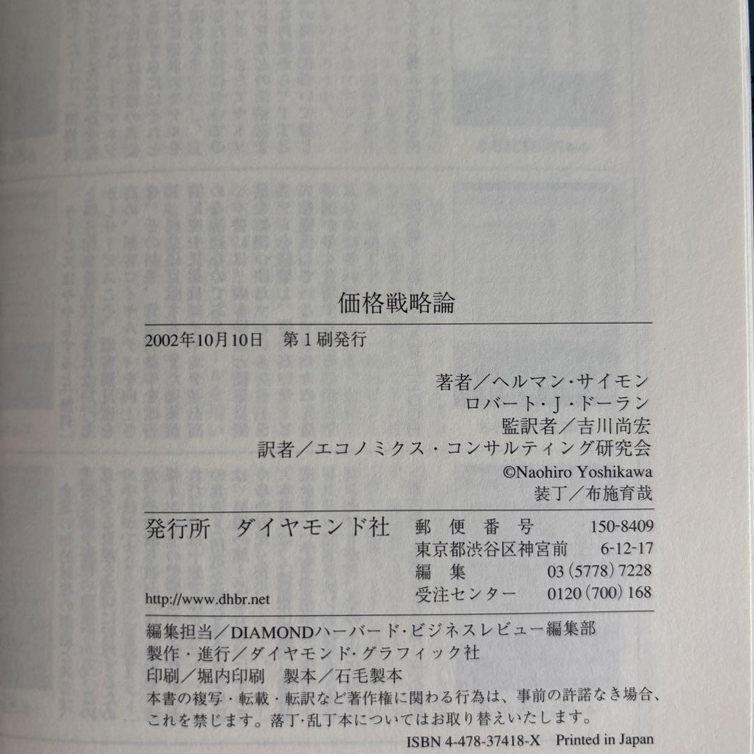 「価格戦略論」ヘルマン・サイモン