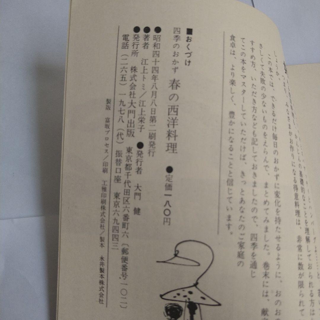 料理　四季のおかず　江上トミ　栄子　春夏秋冬　日本　中華　西洋　12冊　大門出版