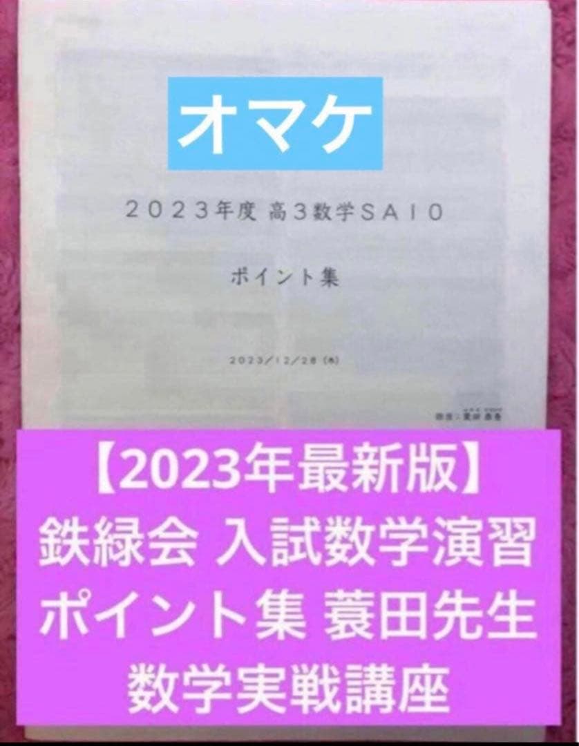 鉄緑会　高3 理系　数学　単元別演習　解答解説付フル　SA 鶴田先生手書解答付