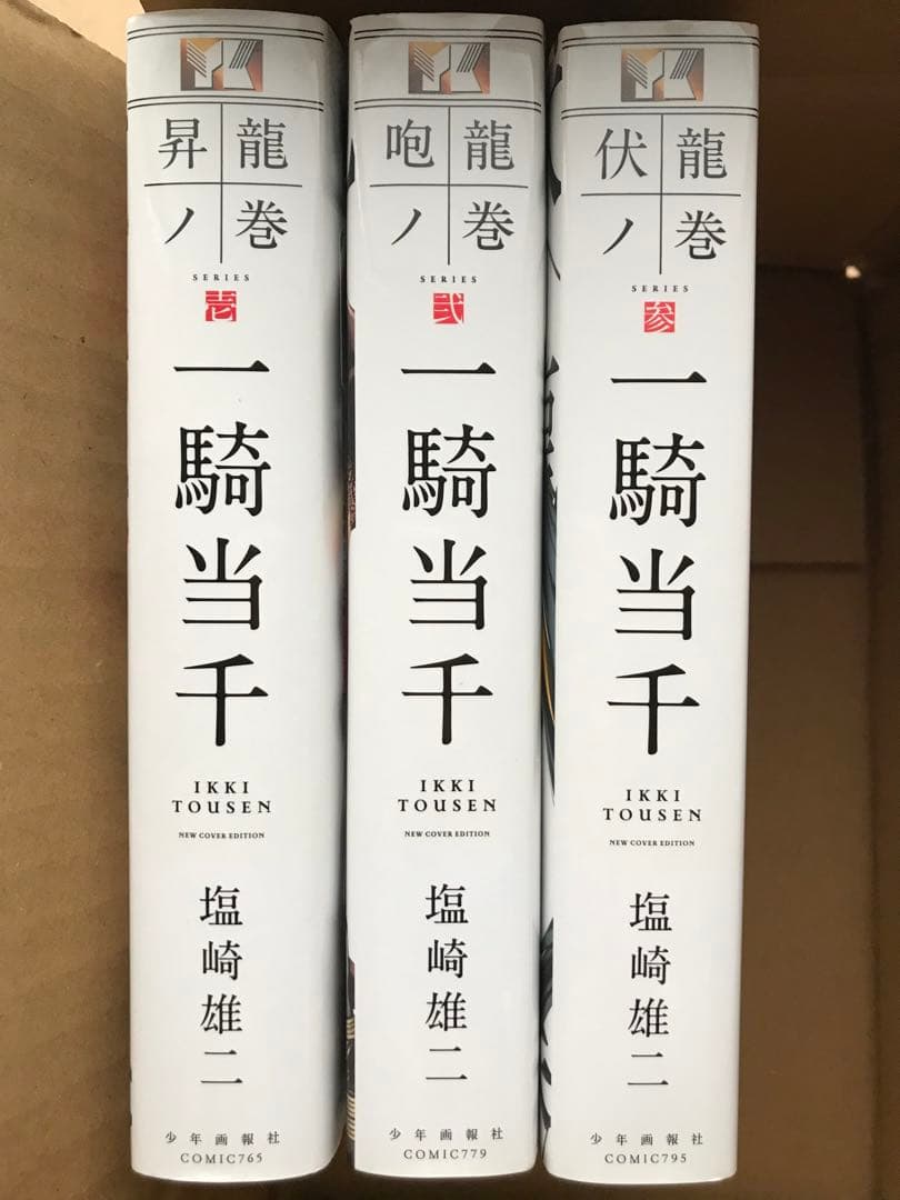 【本日限定セール❗️】一騎当千　1〜3巻セット　全巻初版　希少品　当時物