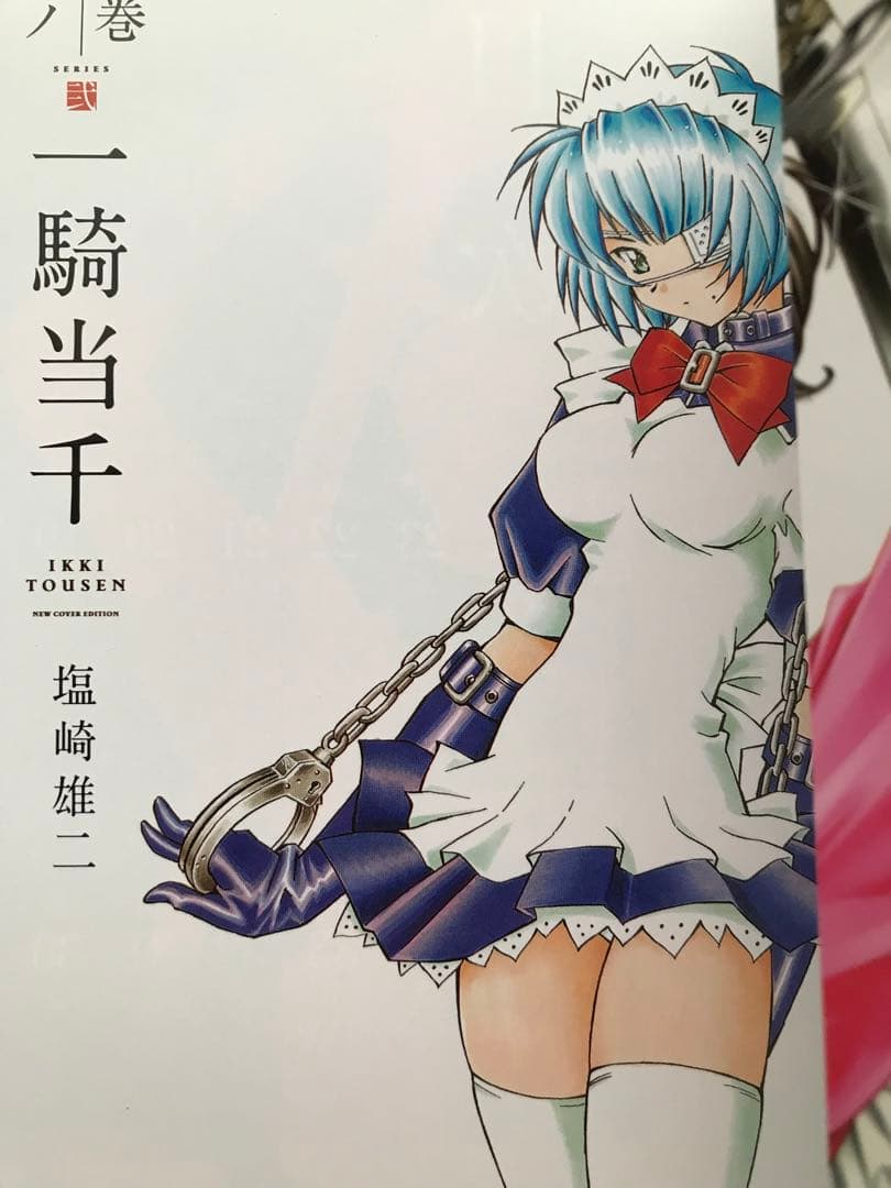 【本日限定セール❗️】一騎当千　1〜3巻セット　全巻初版　希少品　当時物