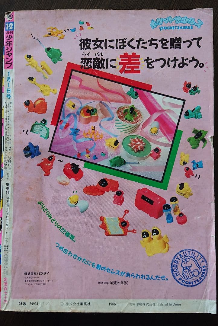 週刊少年ジャンプ ジョジョの奇妙な冒険 連載開始号 1987