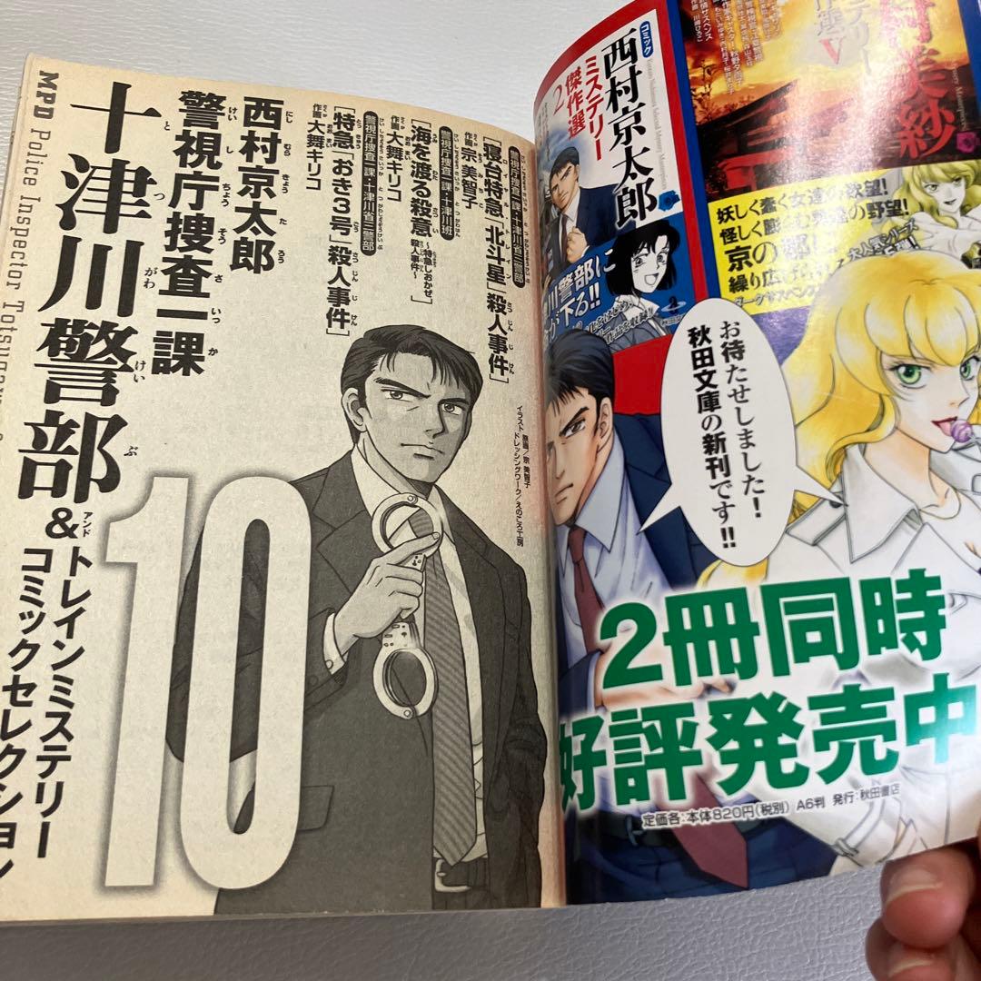 2014初版　警視庁捜査一課十津川警部&トレインミステリーコミックセレクション