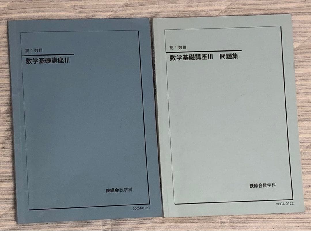 【フルセット　独学可能】鉄緑会 数学　高1数Ⅲ ノートやプリント色々