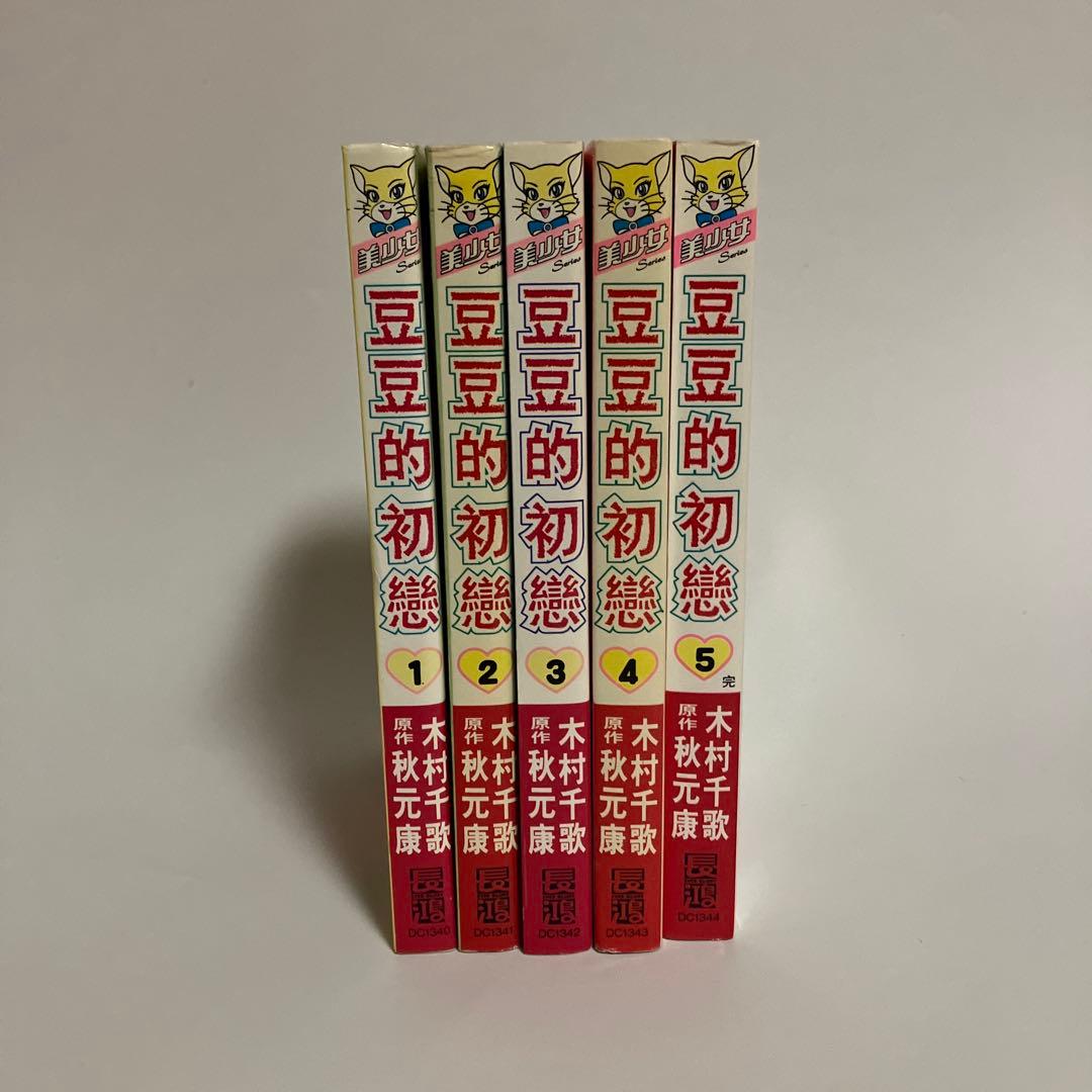 中国語版　あずきちゃん 全5巻セット　豆豆的初戀